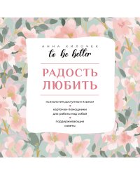To be better. Радость любить