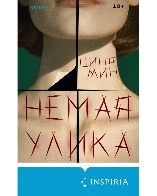 Немая улика