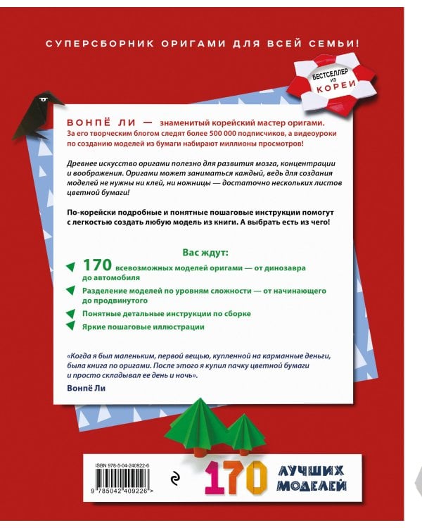 ОРИГАМИ от А до Я. 170 лучших моделей. Большая энциклопедия семейного досуга (мягкая обложка)