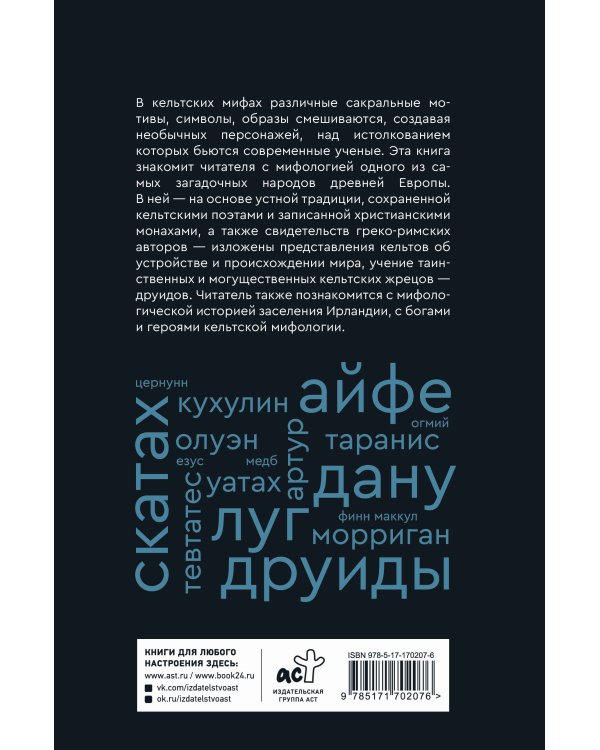 Мифы кельтских народов. Боги, герои, силы природы, символы, мотивы, ритуалы, друиды