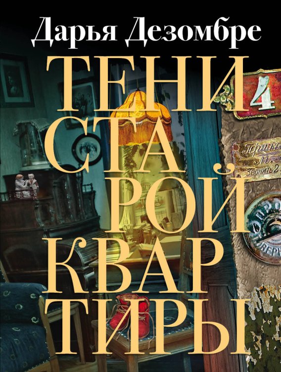Дезомбре Дарья: Интеллектуальный детектив (обложка) Тени старой квартиры