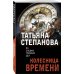 По следам громких дел. Детективы Т. Степановой. Новое оформление (обложка) Колесница времени