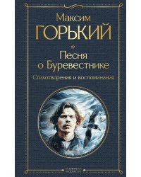 Песня о Буревестнике. Стихотворения и воспоминания