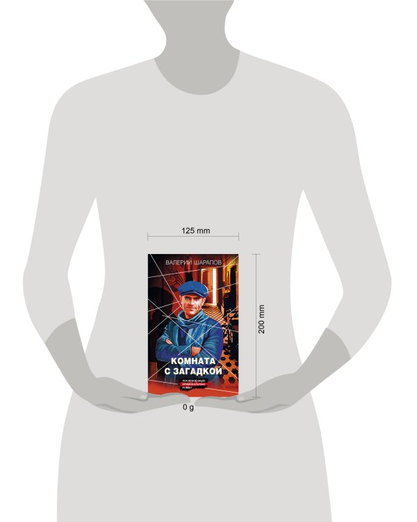 Комната с загадкой