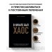 В начале был хаос. Пять бизнес-решений для лидеров в условиях неопределенности В начале был хаос. Пять бизнес-решений для лидеров в условиях неопределенности