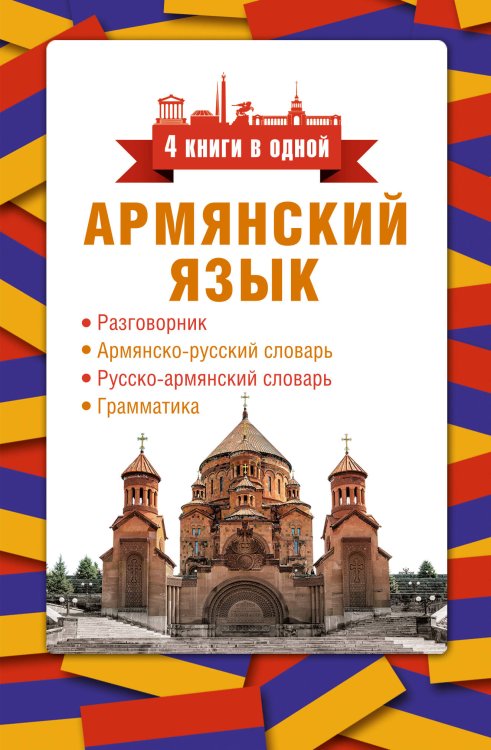 4 книги в одной Армянский язык. 4 книги в одной: разговорник, армянско-русский словарь, русско-армянский словарь, грамматика