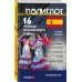 ПОЛИГЛОТ. Дмитрий Петров. Выучим иностранный язык за 16 часов. Экономвариант 16 уроков Испанского языка. Начальный курс