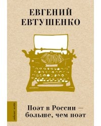 Поэт в России - больше, чем поэт
