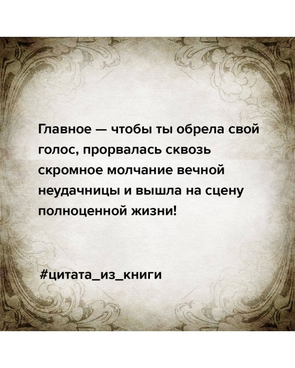 Сама дерзость. Мотивация и вдохновение на каждый день от великих бунтарок