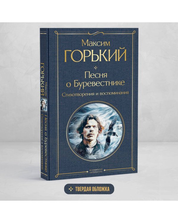 Песня о Буревестнике. Стихотворения и воспоминания