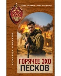 Горячее эхо песков