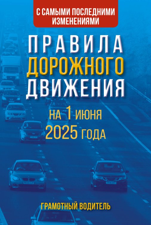 ПДД Правила дорожного движения с самыми последними изменениями на 1 июня 2025 года. Грамотный водитель