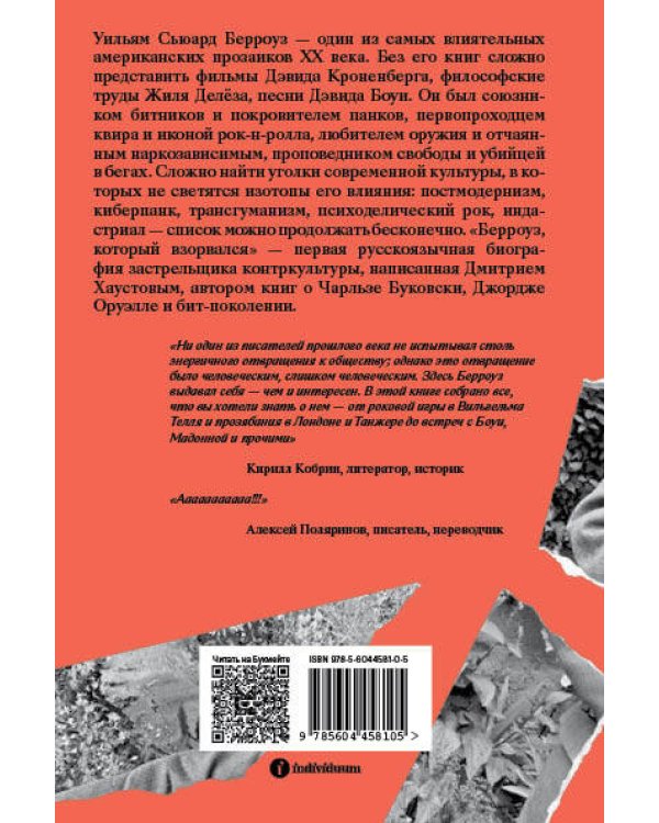 Берроуз, который взорвался. Бит-поколение, постмодернизм, киберпанк и другие осколки