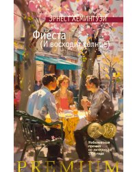 Фиеста (И восходит солнце)