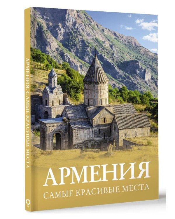 Армения. Самые красивые места