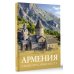 Большой путеводитель по городам и времени Армения. Самые красивые места
