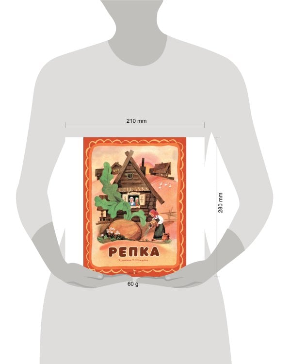 Семейные ценности. Книги нашего детства. Репка