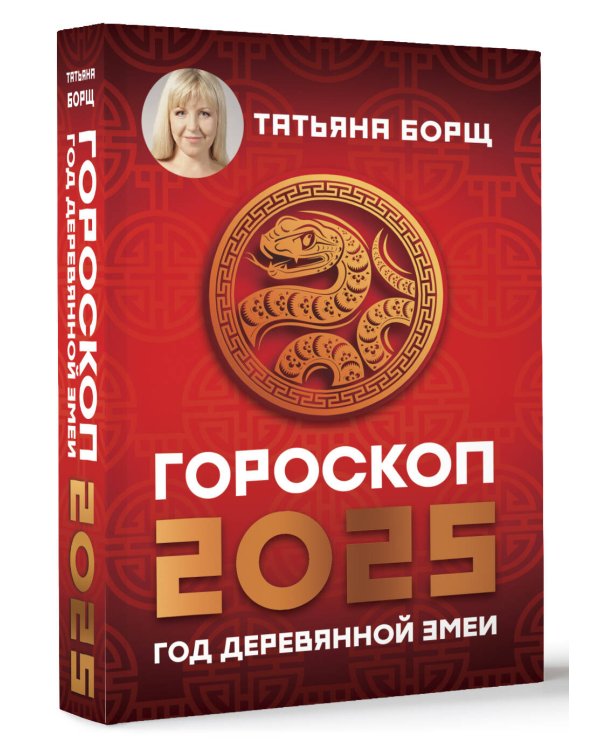 Гороскоп на 2025: год Деревянной Змеи