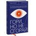 Гори, но не сгорай. Как пойти ва-банк, добиться успеха и наслаждаться жизнью без баланса