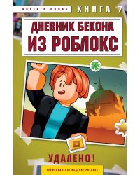 Дневник Бекона из Роблокс. Удалено! Книга 7