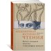 Бесконечная история чтения: Пруст, кальмар и наука о читающем мозге
