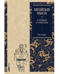 Китайская мысль: от Конфуция до повара Дина