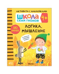 Школа семи гномов. Активити с наклейками. Логика, мышление 4+
