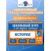 История: 5-11 классы