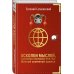 Сатановский Евгений. Книги известного эксперта, президента Института Ближнего Востока Осколки мыслей, записанные в последнюю треть года Желтой Земляной Свиньи