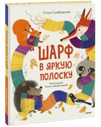Шарф в яркую полоску