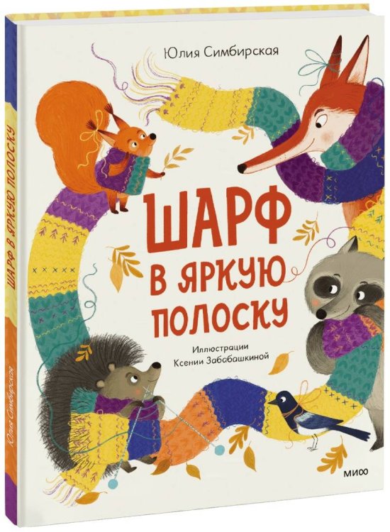 Тёплые книжки Шарф в яркую полоску