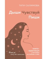 Дыши. Чувствуй. Пиши. Книга-практикум с мантрами на любовь к себе