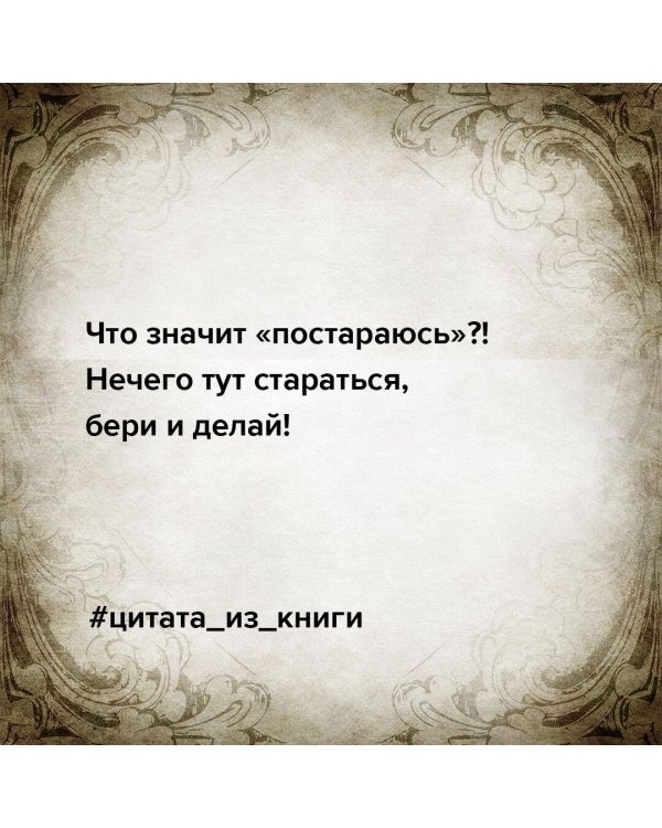 Сама дерзость. Мотивация и вдохновение на каждый день от великих бунтарок