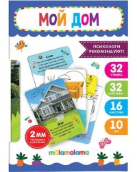 Умные карточки. Мой дом