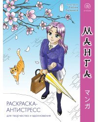 Манга. Раскраска-антистресс для творчества и вдохновения (для Фикс-прайса)