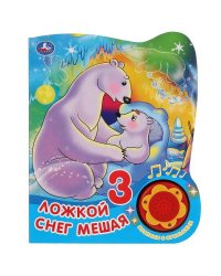 Умка. Ложкой снег мешая (1 кн., 3 песенки с огоньками). Формат: 160х200мм, 8 стр. в кор.24шт