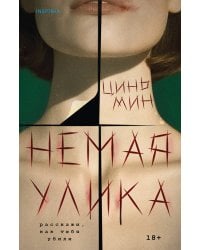 Немая улика