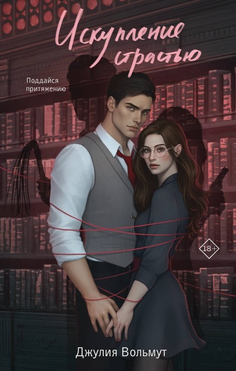 Искупление страстью Искупление страстью