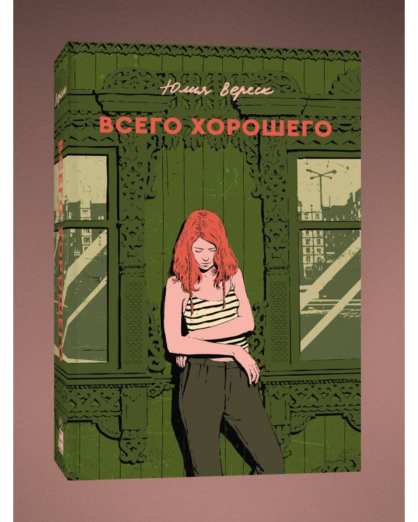 Всего хорошего. С автографом