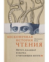 Бесконечная история чтения: Пруст, кальмар и наука о читающем мозге