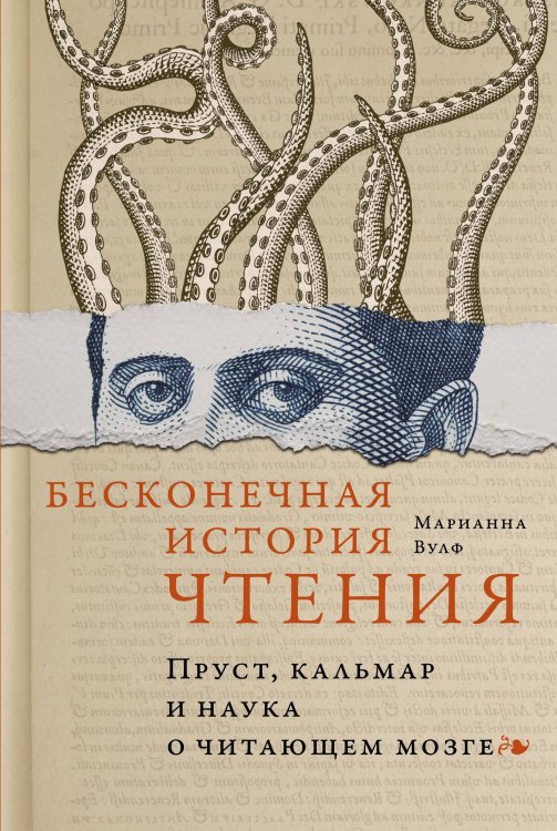 Бесконечная история чтения: Пруст, кальмар и наука о читающем мозге
