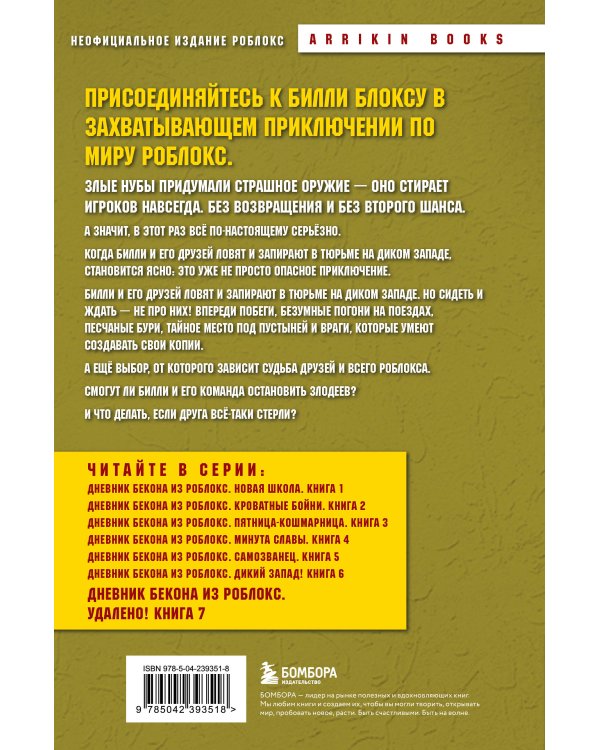 Дневник Бекона из Роблокс. Удалено! Книга 7