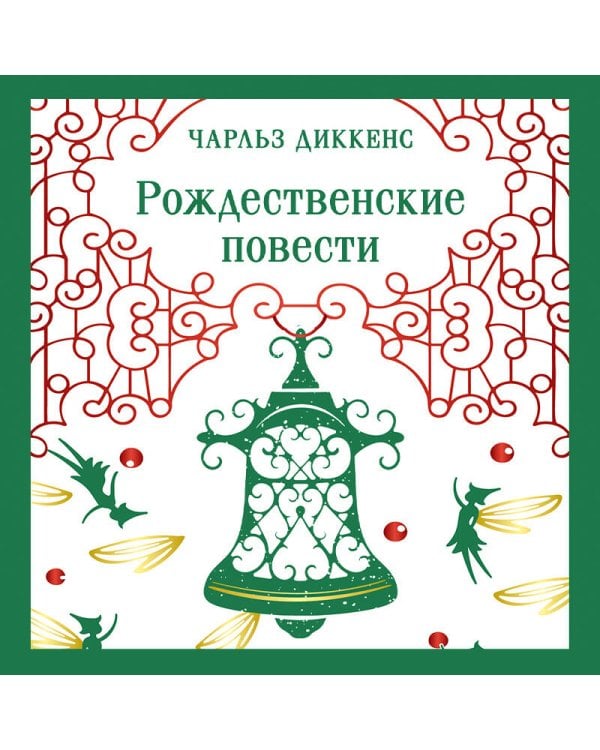 Дополнительное изображение книги «Рождественские повести»