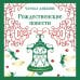 Дополнительное изображение книги «Рождественские повести»
