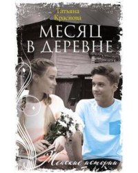 Месяц в деревне