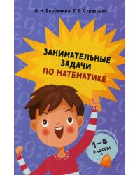 Занимательные задачи по математике. 1-4 кл