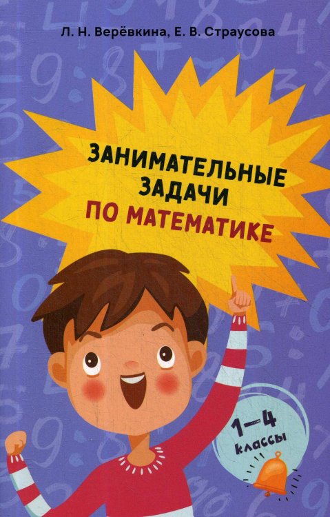 Вне серии (Рипол) Занимательные задачи по математике. 1-4 кл