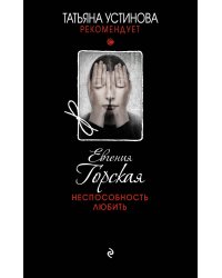 Неспособность любить