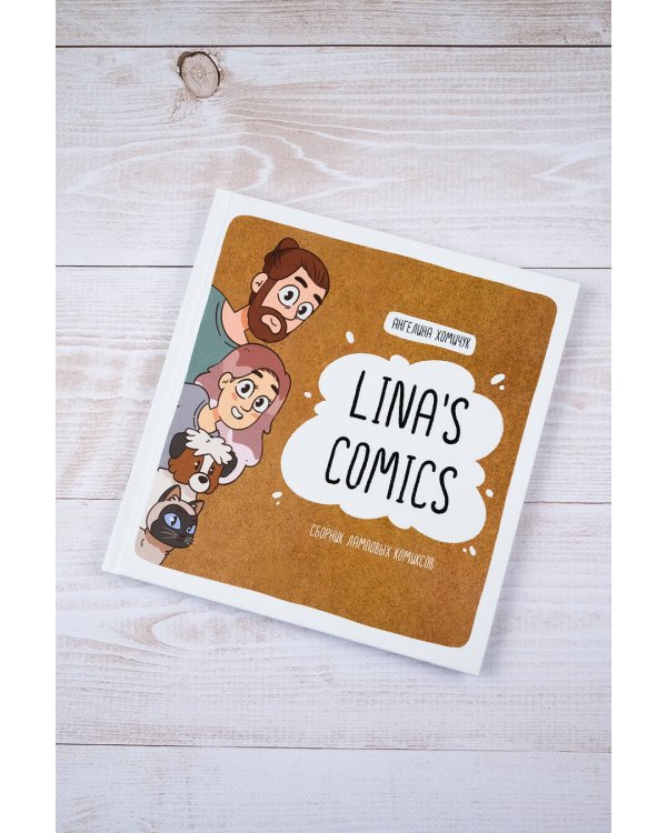 Lina's Comics. Сборник ламповых комиксов