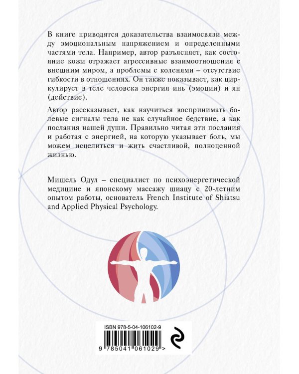 О чем говорит боль. Как подсознание создает болезни и как оно их исцеляет